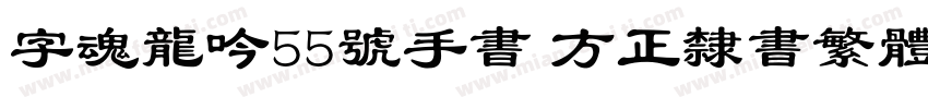 字魂龙吟55号手书 方正隶书繁体字体转换
